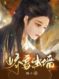 嬌妾出墻