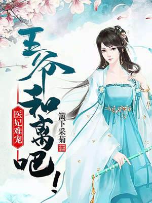 醫妃難寵 王爺和離吧