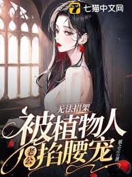 被厉爷掐腰宠