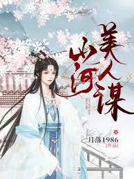 嬌女謀皇子