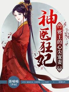 神醫狂妃：邪王的心尖寵妻