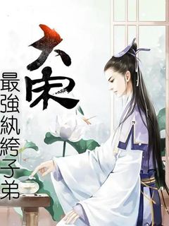 大宋的最強紈絝子弟