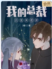我的總裁白富美老婆