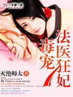 毒寵法醫狂妃