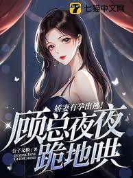 孕妻出逃顧總跪哄