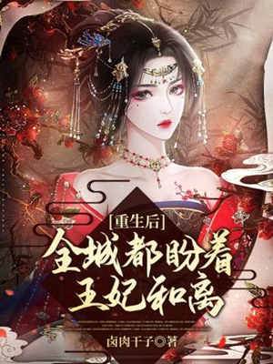 王妃一心求和離