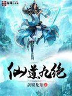 仙道九絕