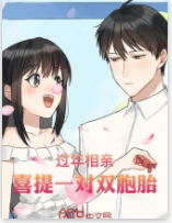 過年相親，喜提一對雙胞胎！