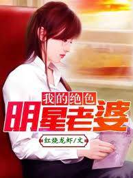 我的絕色明星老婆