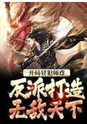 開局和女帝師尊雙修，我無敵了！
