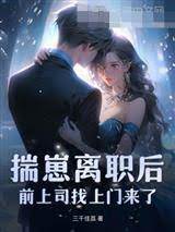 带崽离职后前任慌了
