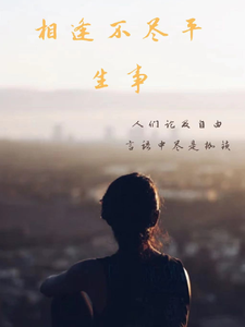 逢君旧事深