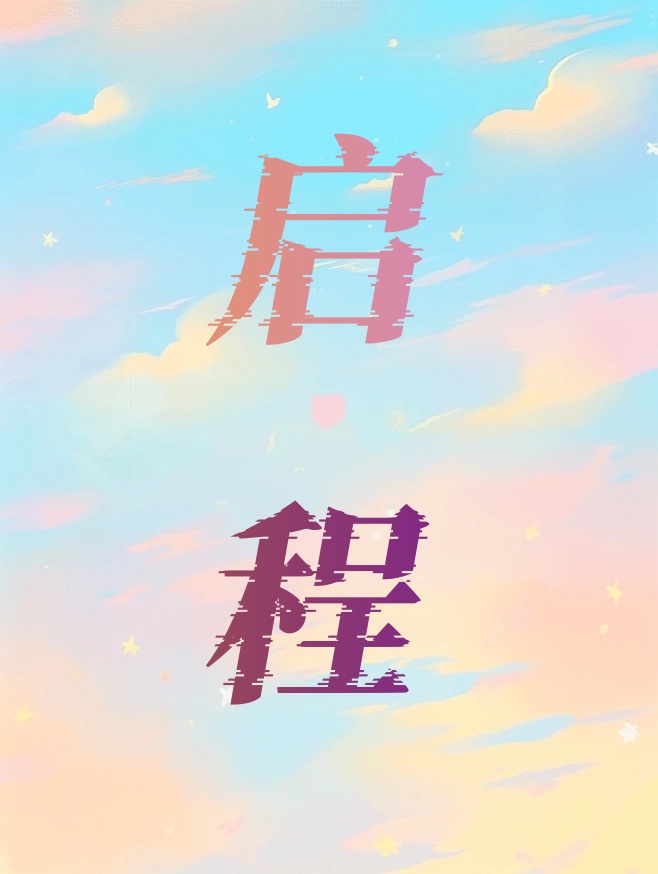 啟程