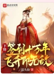 下界簽到十萬年，飛升即無敵！