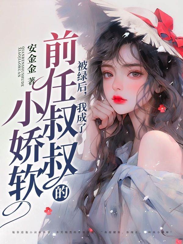 綠後成了小嬸嬸