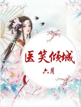 棄妃醫傾城