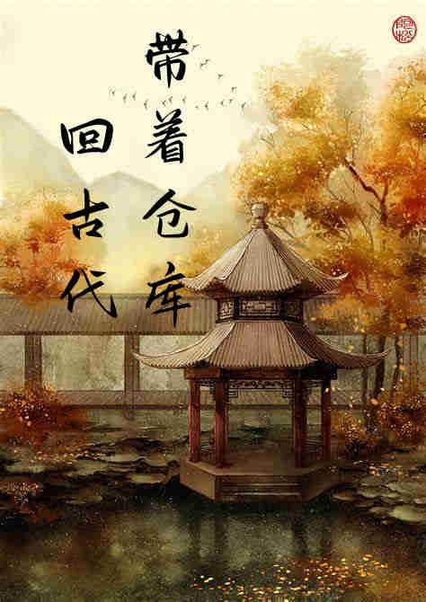帶著倉庫回古代