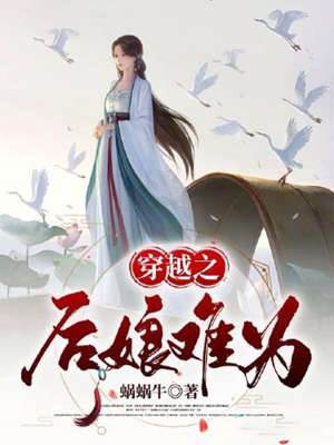 穿成後娘真難