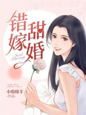 錯嫁羅刹甜寵