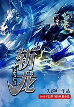 斬龍