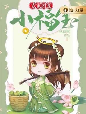 團寵農家小福寶