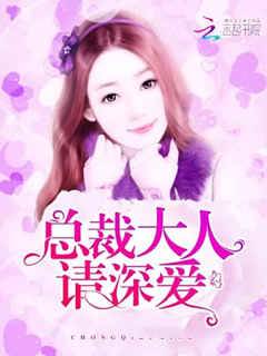 總裁大人請深愛