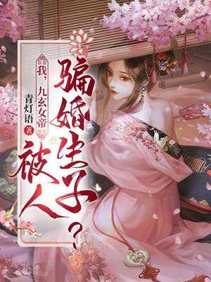 我，九玄女帝，被人騙婚生子？
