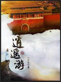 逍遙遊