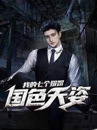 我的七個姐姐國色天姿
