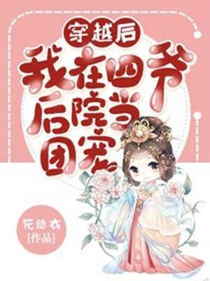 穿越后我在四爺后院當團寵