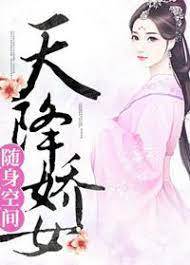 隨身空間：天降嬌女