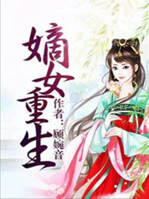 嫡女归来