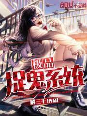 極品捉妖係統