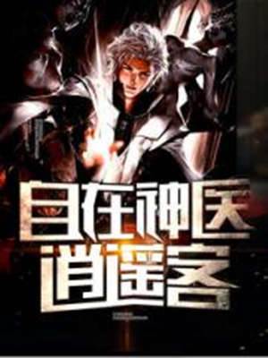 自在神醫逍遙客