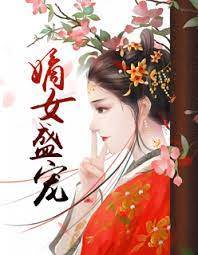 侯府嫡女嬌寵