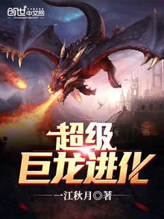 超級巨龍進化
