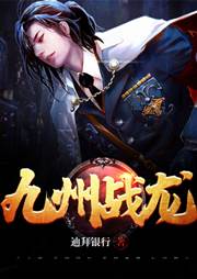 九州戰龍