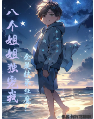 八個姐姐獨寵我，全是扶弟狂魔！