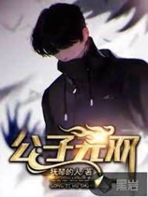 公子無雙