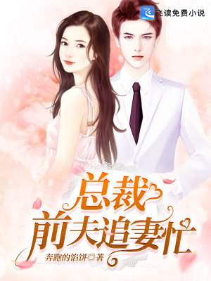 前夫索愛追妻忙