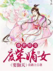 盛世嬌寵廢柴嫡女要翻天