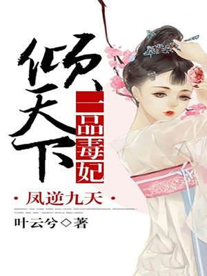 鳳逆九天：一品毒妃傾天下