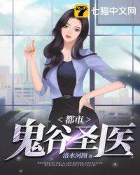 都市鬼穀聖醫