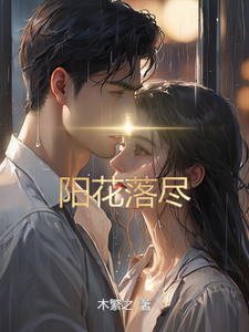 落陽囚花