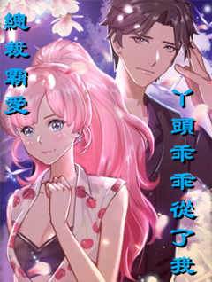 總裁霸愛之丫頭乖乖從了我