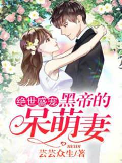 黑帝宠妻无度