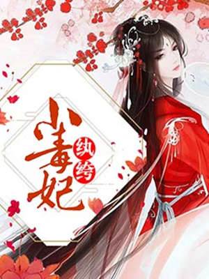 紈絝小毒妃