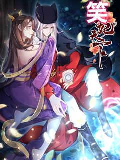 笑妃天下