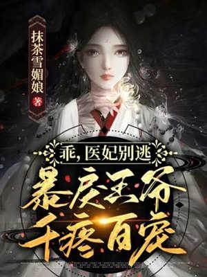 醫妃別想逃