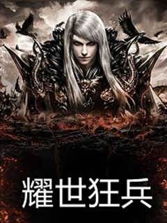 耀世狂兵林北蘇婉